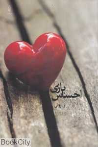 بازی احساس