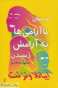 از میان ناآرامی‌ها به آرامش رسیدن