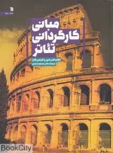 مبانی کارگردانی تئاتر