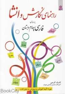 راهنمای نگارش و انشا (براساس فارسی چهارم دبستان)