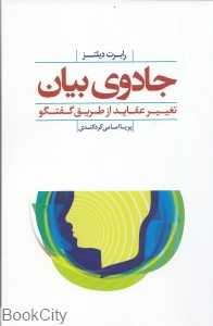 جادوی بیان (تغییر عقاید از طریق گفت‌وگو)