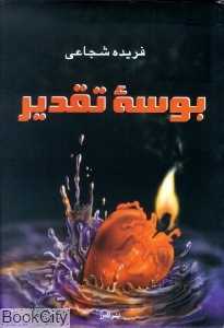 بوسه تقدیر