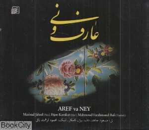عارف و نی