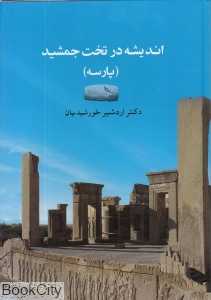 اندیشه در تخت جمشید (پارسه)