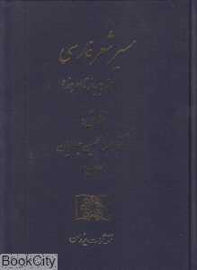 مسیر شعر فارسی (از دیرباز تا امروز)