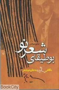 بوطیقای شعر نو