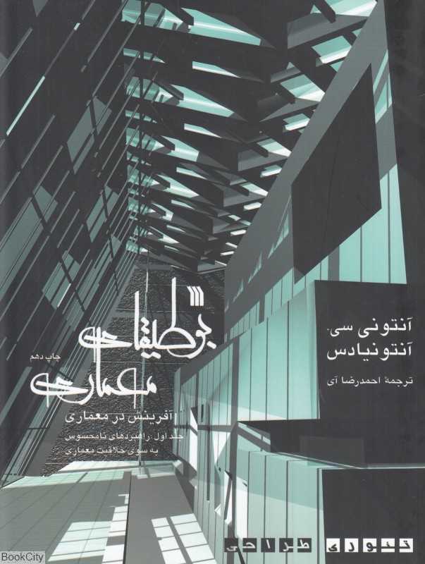 بوطیقای معماری (2 جلدی)