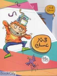 مجموعه قند عسل (4 جلدی)
