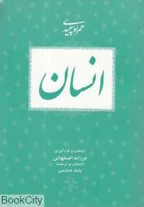 همراه سپیدی انسان