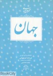 همراه سپیدی جهان