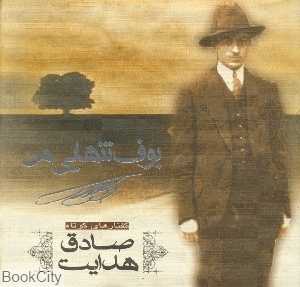 بوف تنهایی من