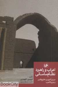 اعراب و راهبرد نظام سیاسی در بین‌النهرین خلیج فارس و جزیره‌العرب