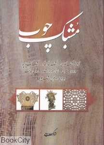مشبک چوب