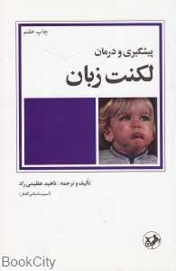 پیشگیری و درمان لکنت زبان