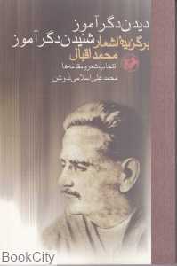 دیدن دگرآموز شنیدن دگرآموز (برگزیده اشعار محمد اقبال)