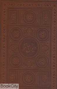 دیوان حافظ (2 زبانه لب طلایی رحلی با جعبه پارمیس)