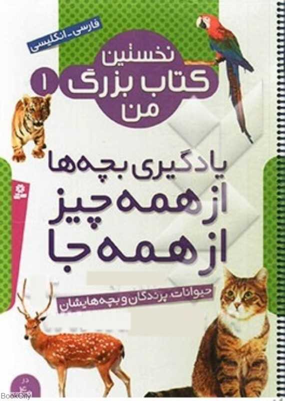 نخستین کتاب بزرگ من 1 (حیوانات پرندگان و بچه‌هایشان)