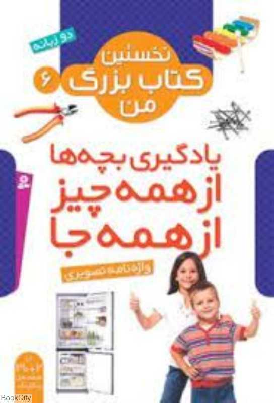 نخستین کتاب بزرگ من 6 (واژه‌نامه تصویری)