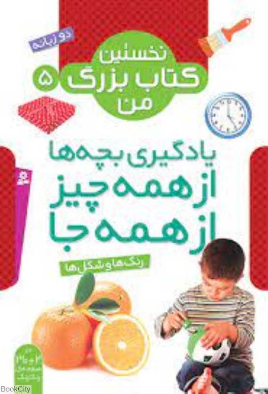 نخستین کتاب بزرگ من 5 (رنگ‌ها و شکل‌ها)