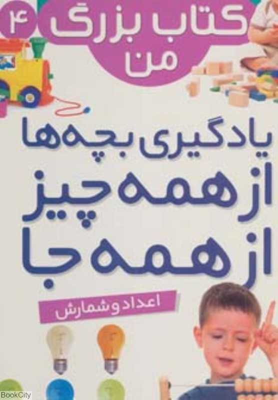 نخستین کتاب بزرگ من 4 (اعداد و شمارش)