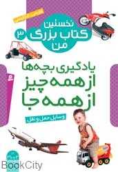 نخستین کتاب بزرگ من3 (وسایل حمل و نقل)