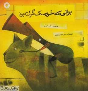 بوقی که خروسک گرفته بود (تصویرگر علیرضا گلدوزیان)