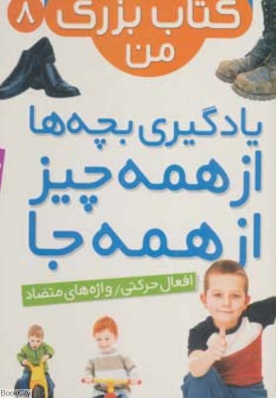 افعال حرکتی واژه‌های متضاد (نخستین کتاب بزرگ من 8)
