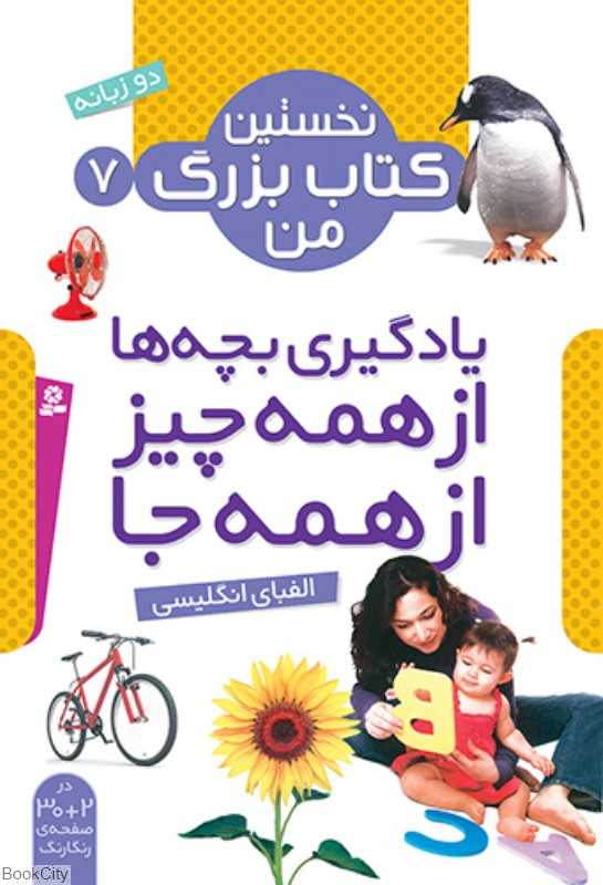 نخستین کتاب بزرگ من 7 (الفبای انگلیسی)