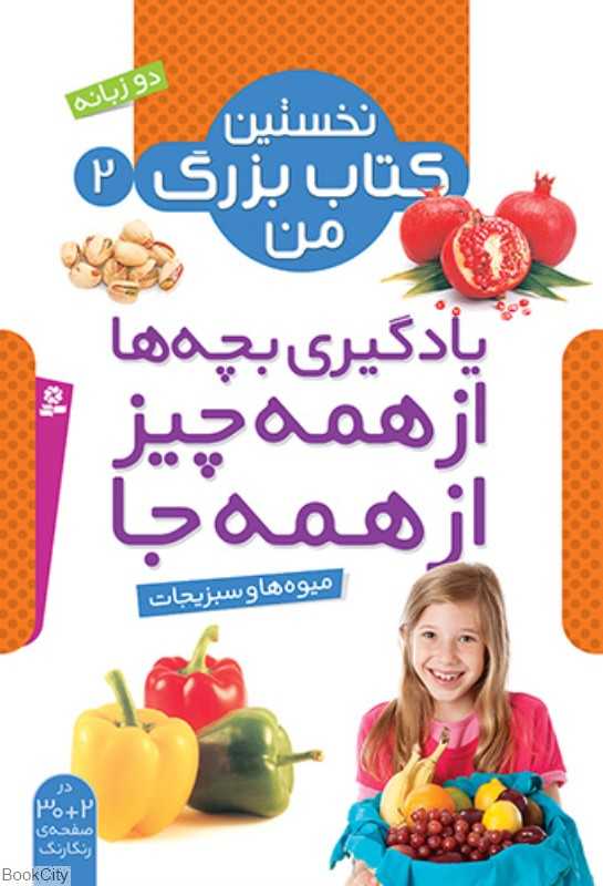 نخستین کتاب بزرگ من 2 (میوه‌ها و سبزیجات)