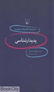پدیدارشناسی (دانش‌نامه فلسفه استنفورد 1)