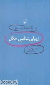 زیبایی‌شناسی هگل (دانش‌نامه فلسفه استنفورد 3)