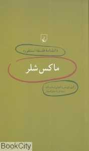 ماکس شلر (دانش‌نامه فلسفه استنفورد 2)