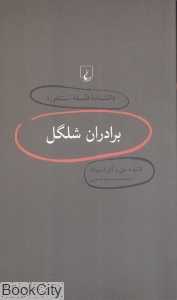 برادران شلگل (دانش‌نامه فلسفه استنفورد 4)