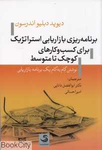 برنامه‌ریزی بازاریابی استراتژیک برای کسب و کارهای کوچک تا متوسط