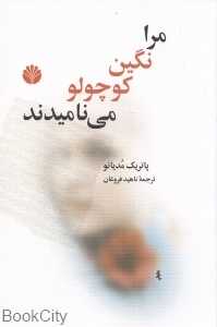 مرا نگین کوچولو می‌نامیدند