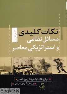 نکات کلیدی مسائل نظامی و استراتژیکی معاصر
