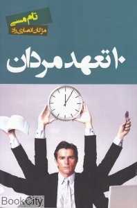 ده تعهد مردان