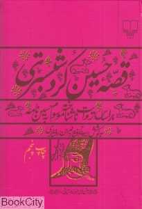 قصه حسین کرد شبستری (چشمه)