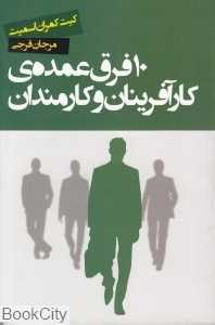 10 فرق عمده کارآفرینان و کارمندان