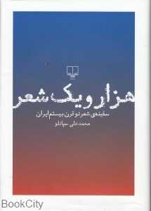 هزار و یک شعر (سفینه شعر نو قرن بیستم ایران) (با قاب)