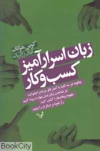 زبان اسرارآمیز کسب و کار