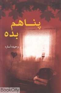 پناهم بده