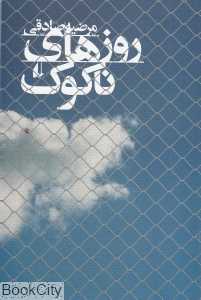 روزهای ناکوک