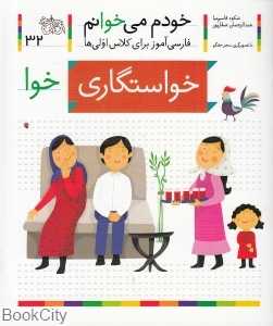 خودم می‌خوانم 32 (خواستگاری) - 0