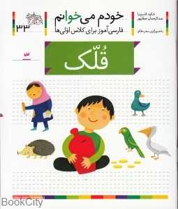 خودم می‌خوانم 33 (قلک)