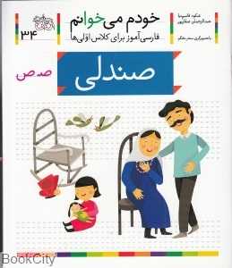 خودم می‌خوانم 34 (صندلی)