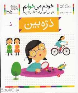 خودم می‌خوانم 35 (ذره‌بین)