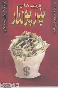 فریب‌های پدر پول‌دار