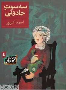 رمان نوجوان 52 (سه سوت جادویی)