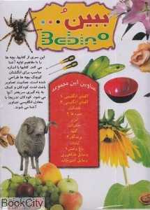 مجموعه ببین 2 (12 جلدی با CD)